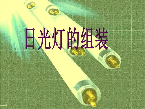 日光灯组装PPT课件