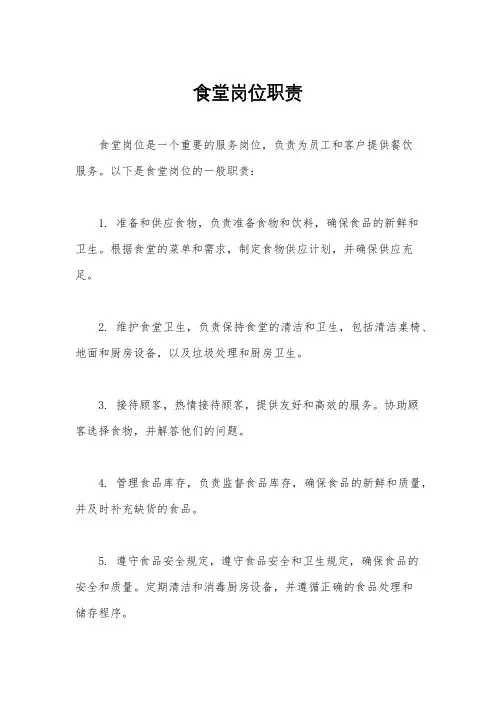 食堂岗位职责