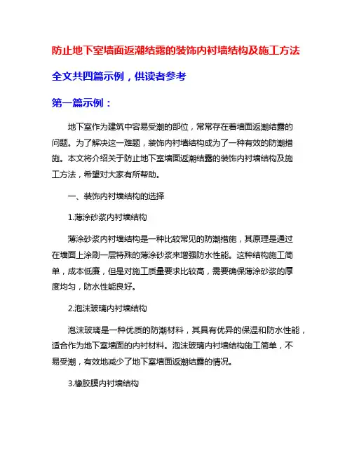 防止地下室墙面返潮结露的装饰内衬墙结构及施工方法