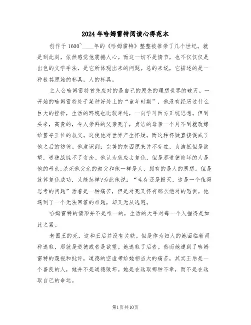 2024年哈姆雷特阅读心得范本(五篇)