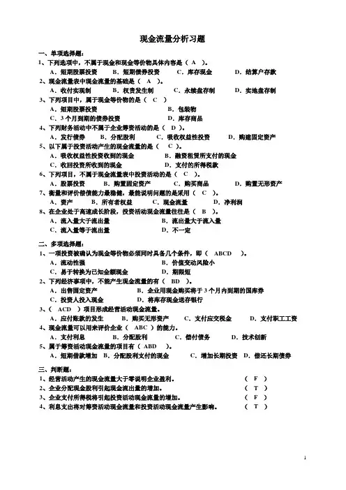 现金流量表分析习题