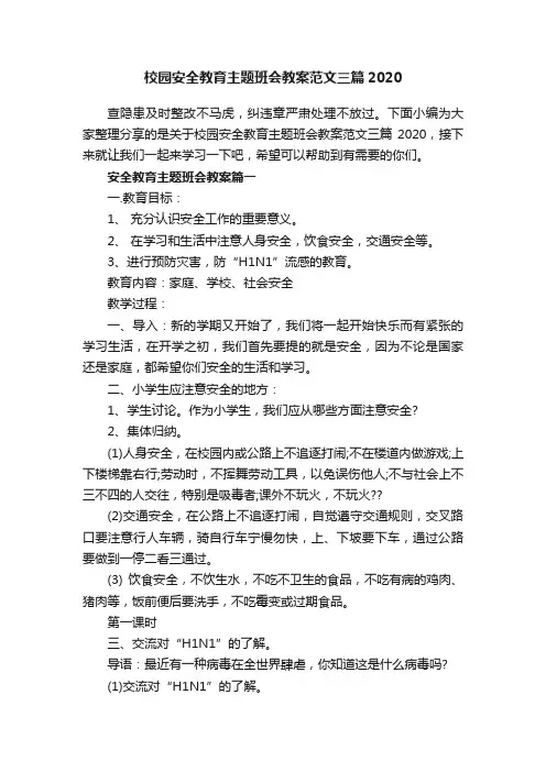 校园安全教育主题班会教案范文三篇2020