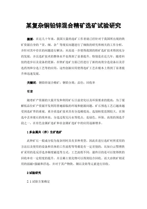 某复杂铜铅锌混合精矿选矿试验研究