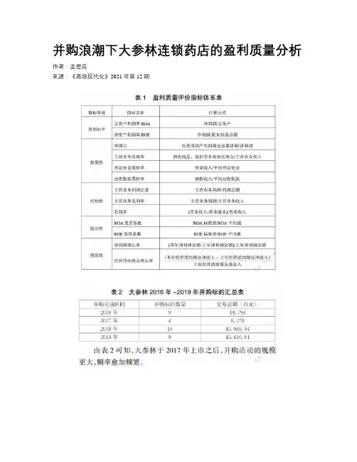 并购浪潮下大参林连锁药店的盈利质量分析