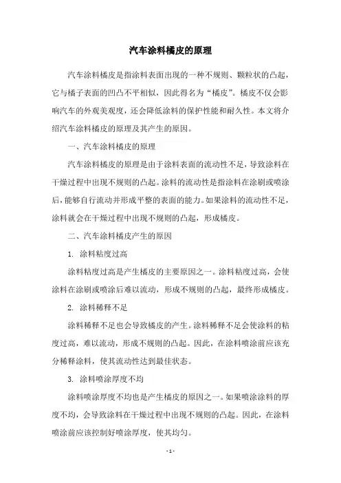汽车涂料橘皮的原理