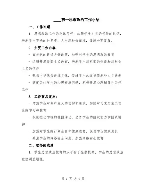 2024初一思想政治工作小结
