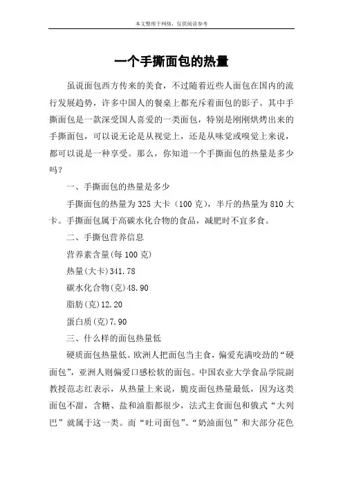 一个手撕面包的热量