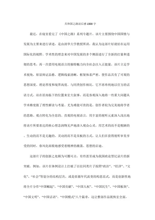 共和国之路读后感1500字