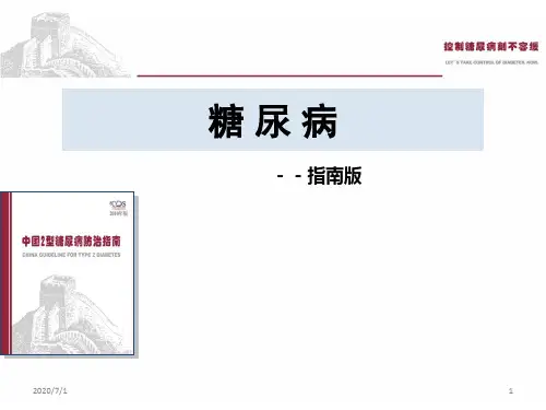 糖尿病2020年指南版