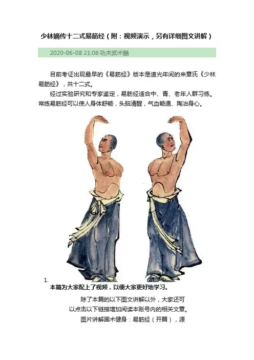 少林嫡传十二式易筋经（附：视频演示，另有详细图文讲解）