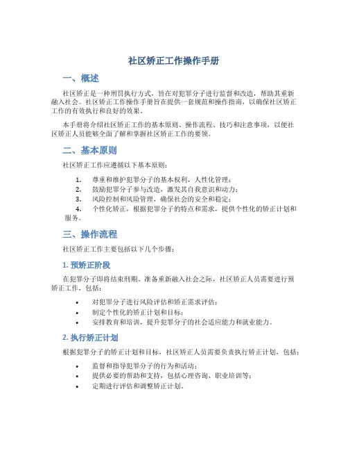 社区矫正工作操作手册