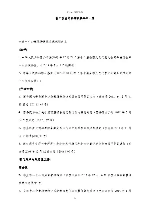 新三板有关法律法规条目一览