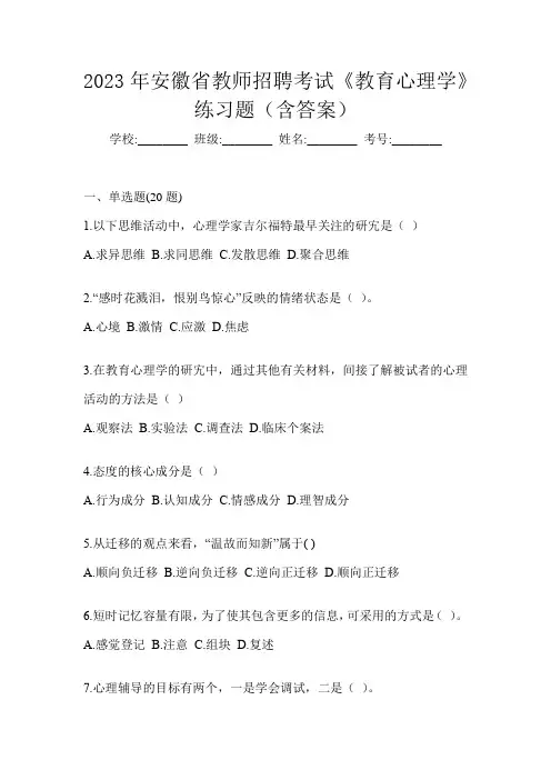 2023年安徽省教师招聘考试《教育心理学》练习题(含答案)
