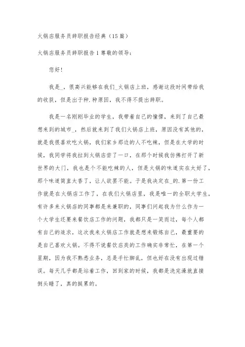 火锅店服务员辞职报告经典(15篇)