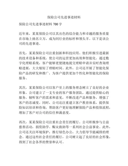 保险公司先进事迹材料
