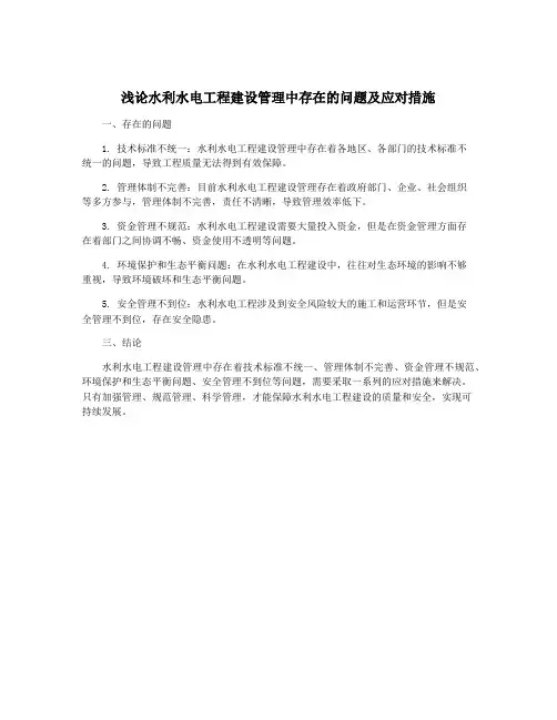 浅论水利水电工程建设管理中存在的问题及应对措施
