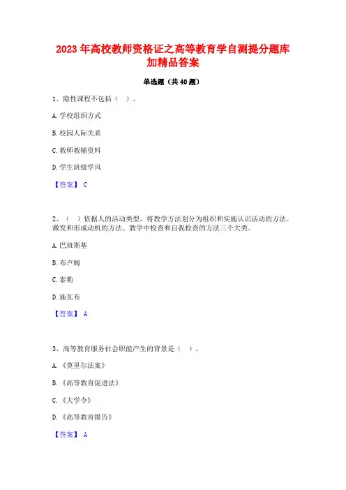 2023年高校教师资格证之高等教育学自测提分题库加精品答案