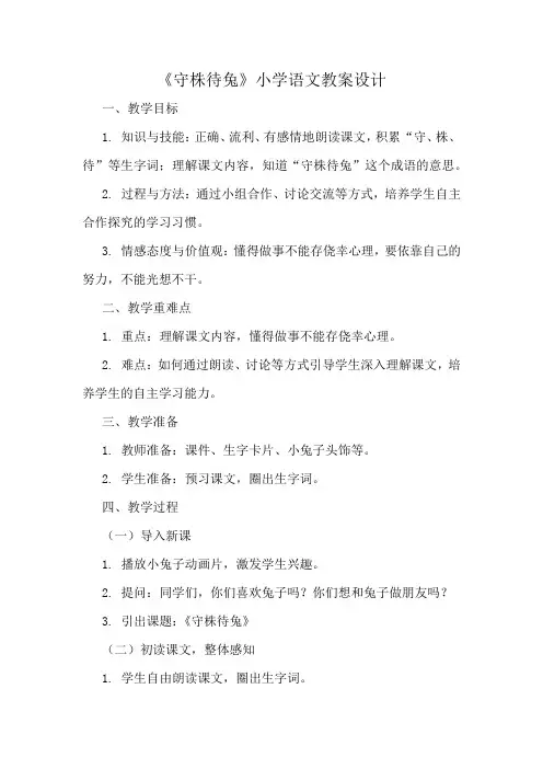 《守株待兔》小学语文教案设计精选5篇