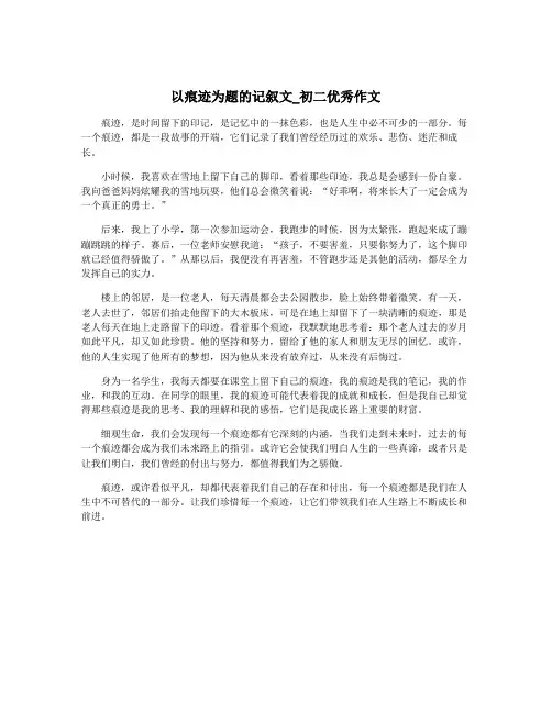 以痕迹为题的记叙文_初二优秀作文