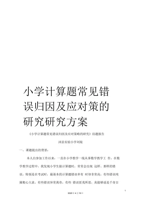 小学计算题常见错误归因及应对策的研究研究方案