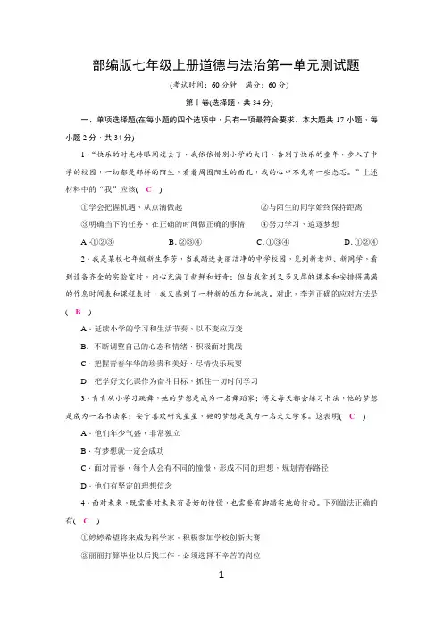 部编版七年级上册道德与法治第一单元测试题(含答案)