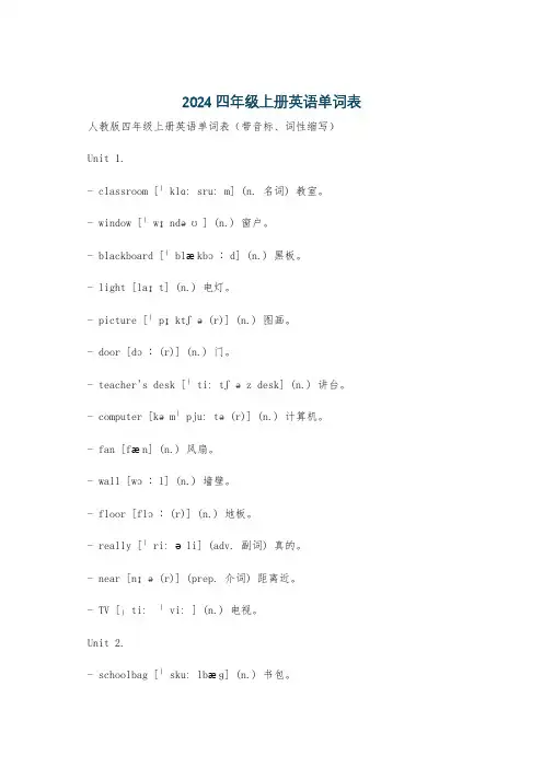 2024四年级上册英语单词表