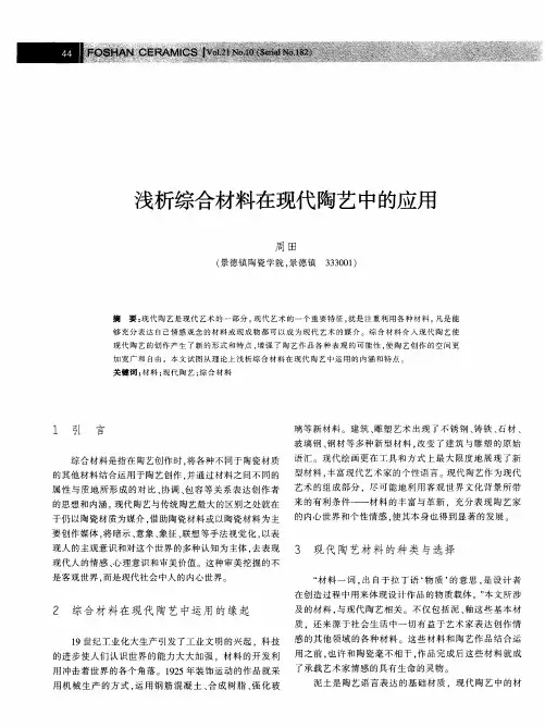 浅析综合材料在现代陶艺中的应用