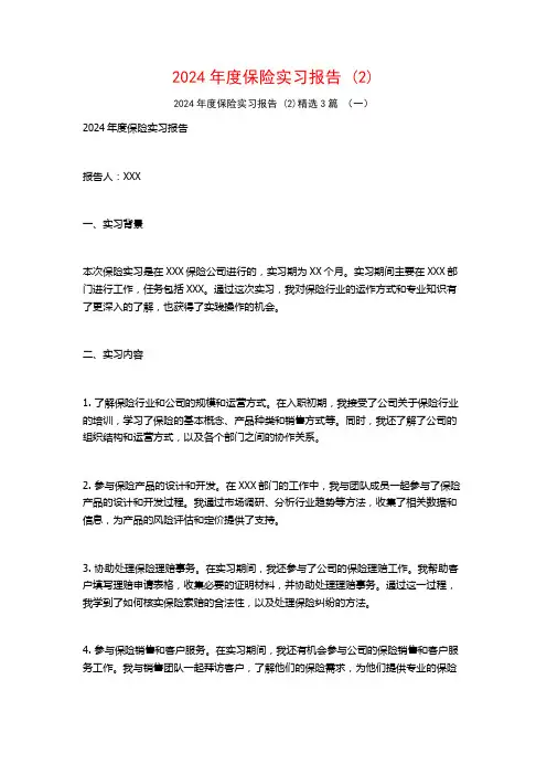 2024年度保险实习报告3篇