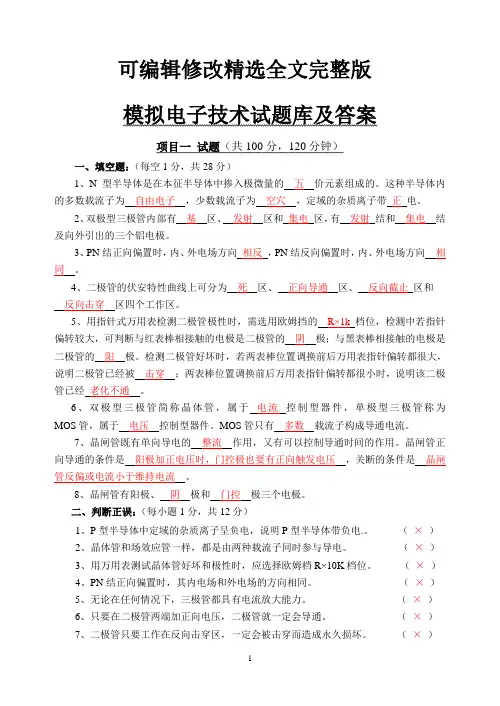 【2024版】模拟电子技术试题库及答案