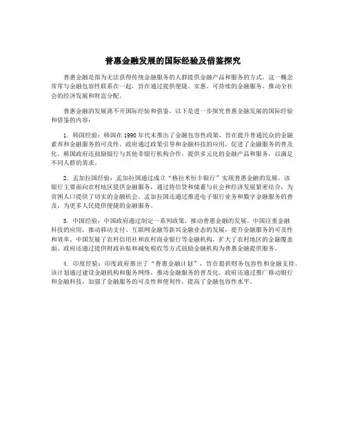 普惠金融发展的国际经验及借鉴探究