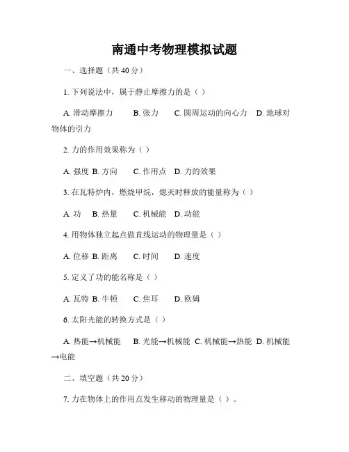 南通中考物理模拟试题