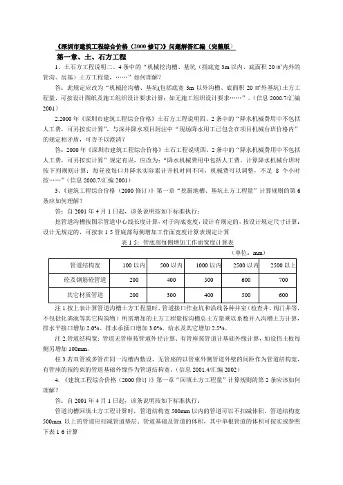 《深圳市建筑工程综合价格(2000修订)》问题解答汇编(完整版)