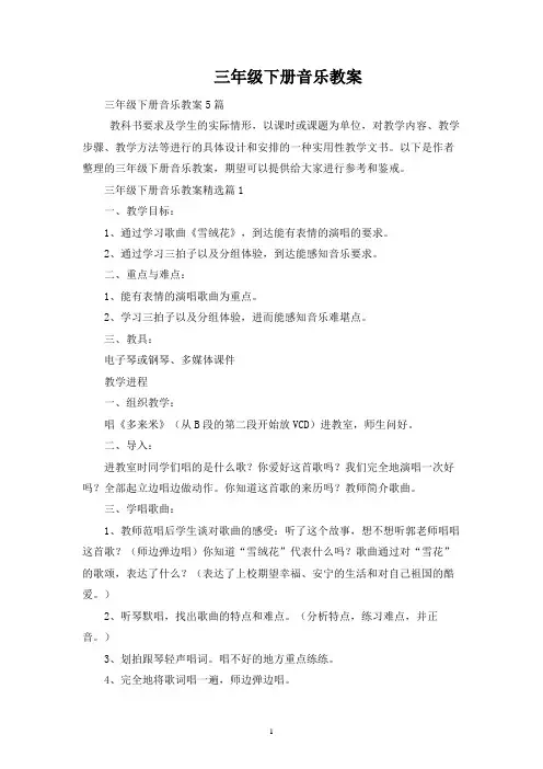 三年级下册音乐教案