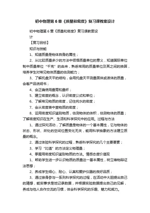初中物理第6章《质量和密度》复习课教案设计
