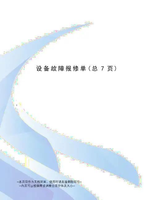 设备故障报修单