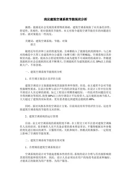 浅议建筑空调系统节能现状分析