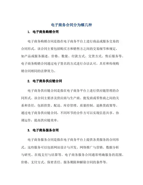 电子商务合同分为哪几种