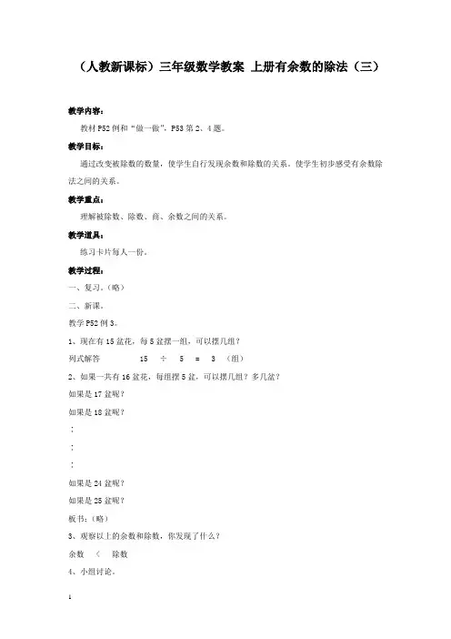 人教新课标三年级上册数学教案有余数的除法(三)教学设计