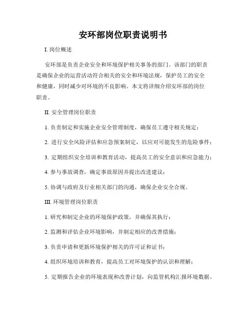 安环部岗位职责说明书