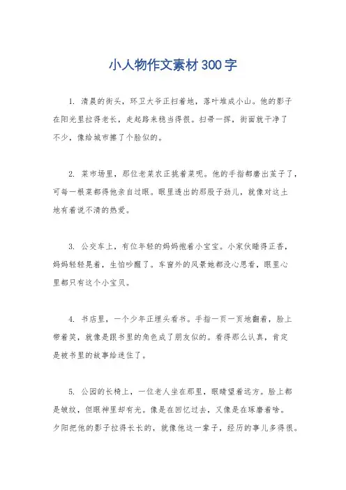 小人物作文素材300字