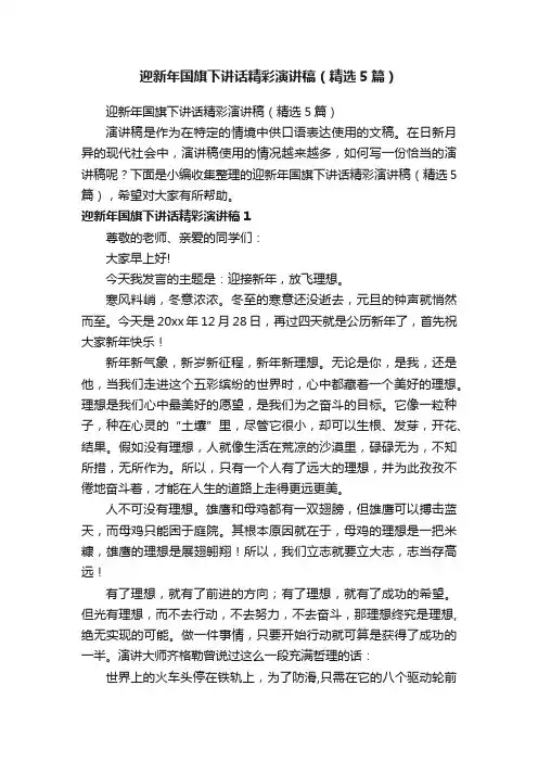 迎新年国旗下讲话精彩演讲稿（精选5篇）