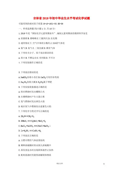 【2019中考】吉林省中考化学真题试题【真题】