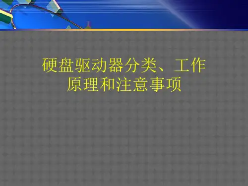 硬盘驱动器分类、工作原理和注意事项
