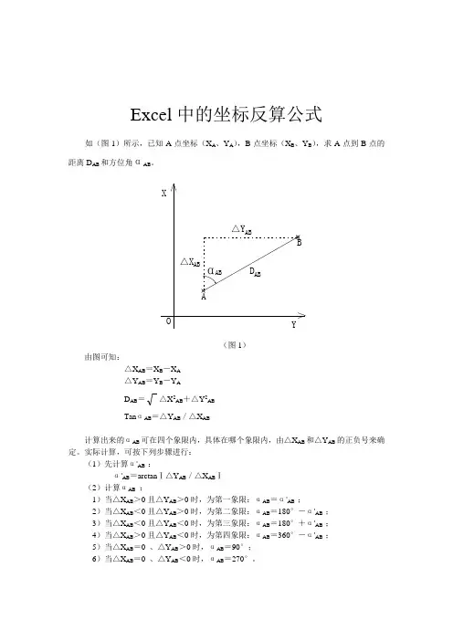 应用EXCEL进行坐标反算