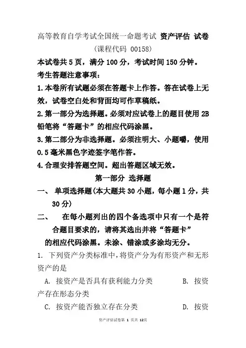 高等教育自学考试全国统一命题考试 资产评估 试卷