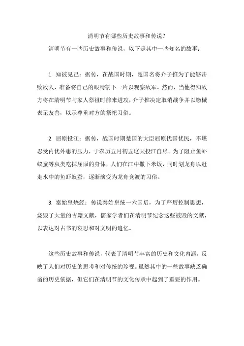 清明节有哪些历史故事和传说