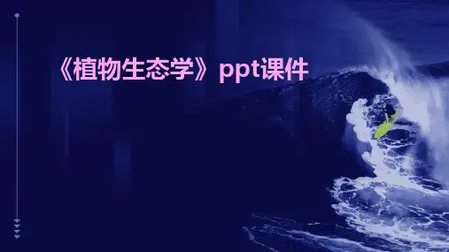 《植物生态学》课件