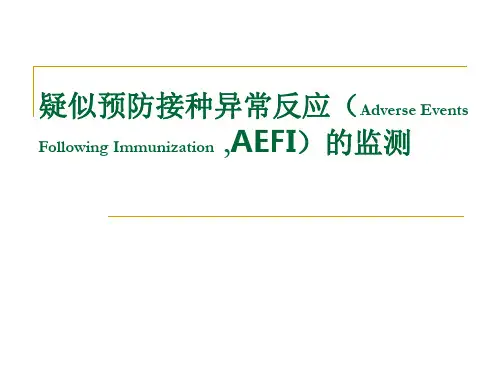 预防接种副反应AEFI课件