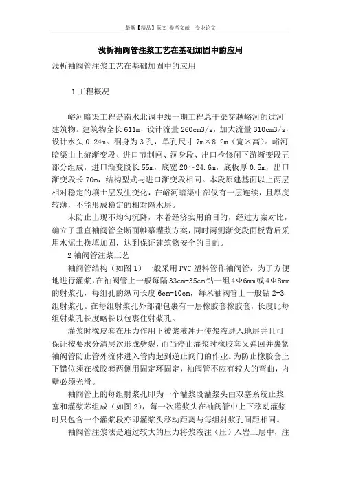 浅析袖阀管注浆工艺在基础加固中的应用