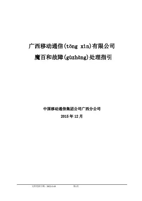 移动魔百盒常见问题处理(共14页)